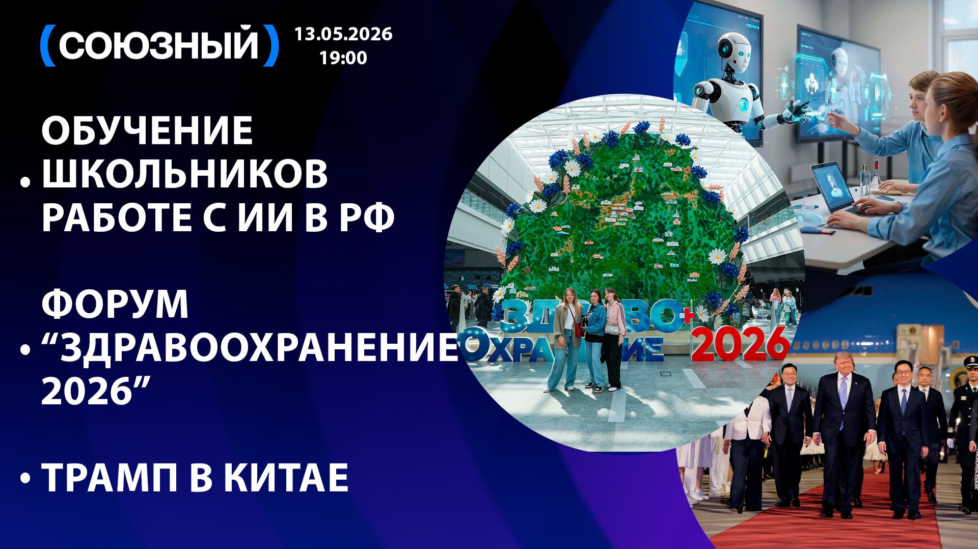 Обучение школьников работе с ИИ в РФ / Форум “Здравоохранение 2026” / Трамп в Китае