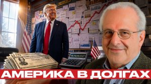 Долги США; тихий риск на фоне войны - Ричард Вольф