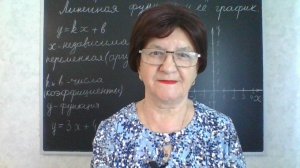 Линейная функция и её график. Алгебра 7 класс.