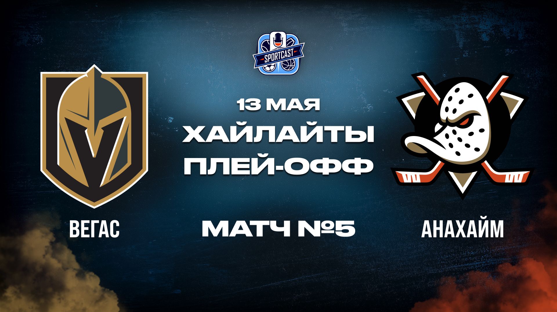 ОБЗОР МАТЧА №5 Вегас Голден Найтс – Анахайм Дакс 13.05.2026 | 2-й раунд плей-офф НХЛ 2025/26