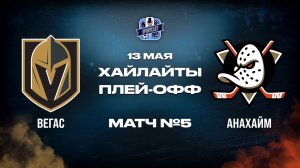 ОБЗОР МАТЧА №5 Вегас Голден Найтс – Анахайм Дакс 13.05.2026 | 2-й раунд плей-офф НХЛ 2025/26