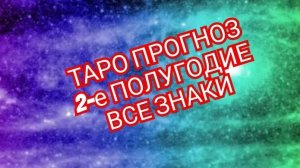 ✅️ЛЕВ✅️ 2-ОЕ ПОЛУГОДИЕ✅️ РАСКЛАД ТАРО✅️ ВСЕ ЗНАКИ💥💥💥