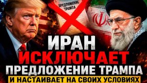 Трамп получил жёсткий отказ — Иран диктует свои правила
