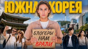 Что творится в Южной Корее на самом деле ЧЕСТНО про Цены, Операции и Учебный Ад