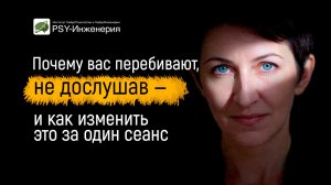 Почему вас перебивают, не дослушав — и как изменить это за один сеанс