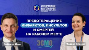 Профилактика инфарктов и инсультов на работе: доказательные практики для бизнеса