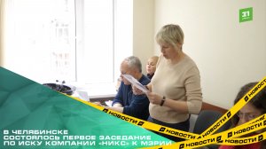 В Челябинске состоялось первое заседание по иску компании «НИКС» к мэрии.