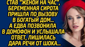 Став «женой на час», беременная сирота пришла по вызову в богатый дом… А едва позвонила в домофон...