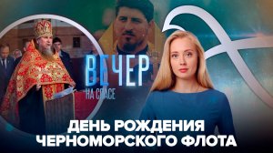 Защитники морских рубежей Родины / Погиб за други своя. Год без отца Антония Савченко