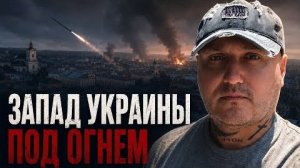Запад Украины под огнём: самая массированная атака 2026 года