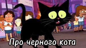 Песня про черного кота