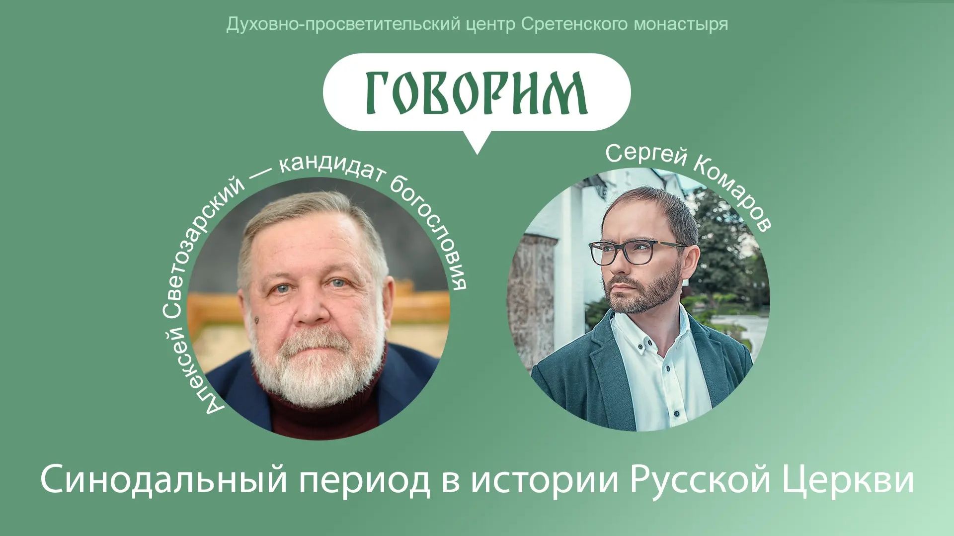 Проект «Говорим».  Синодальный период в истории Русской Церкви