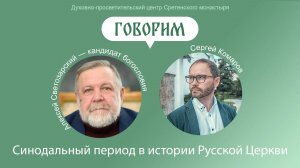 Проект «Говорим».  Синодальный период в истории Русской Церкви.