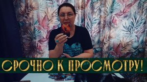 СРОЧНО К ПРОСМОТРУ! Его реальная жизнь без прикрас! | Гадание таро расклад