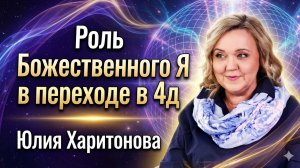 Роль Божественного Я в переходе в 4д. Юлия Харитонова