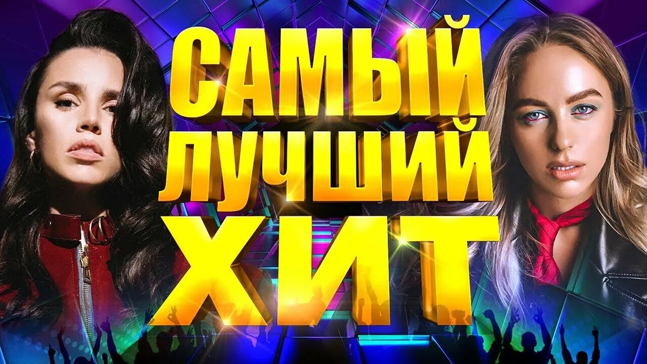 СУПЕР ХИТЫ 🔥🔥🔥