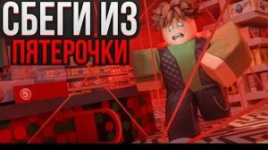 Побег из пятёрочки в Roblox