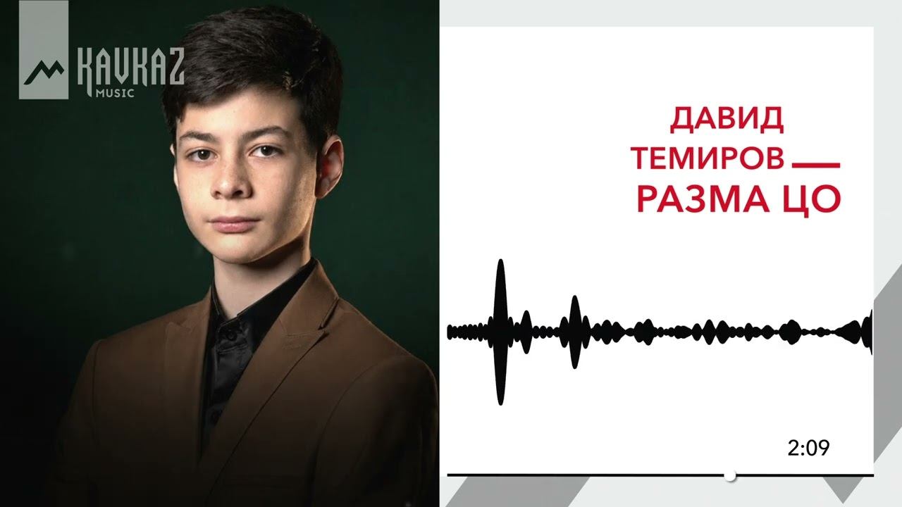 Давид Темиров - Разма цо | KAVKAZ MUSIC