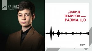 Давид Темиров - Разма цо | KAVKAZ MUSIC
