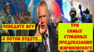Предсказания Жириновского на 2026, 2027, 2028 годы для России и Украины.