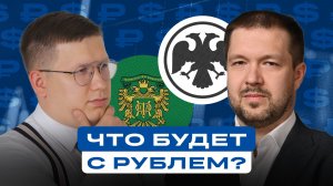 Что сейчас влияет на рубль? Какой будет курс?