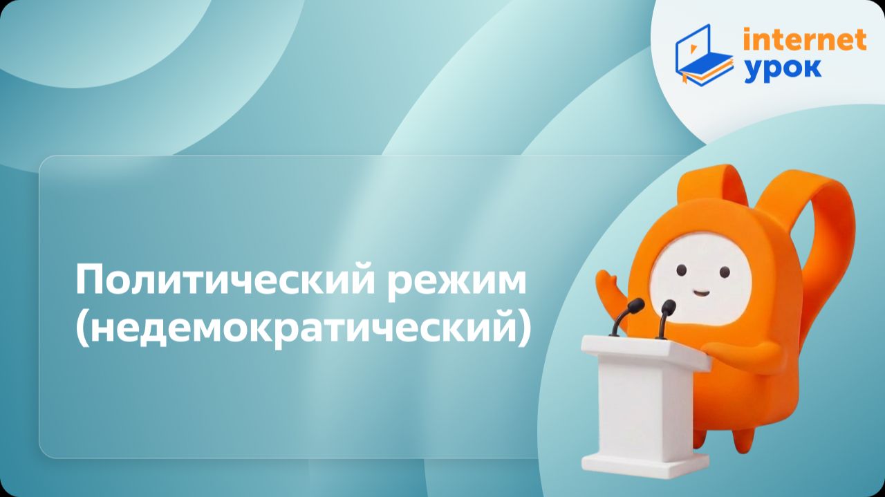 Обществознание 9 класс. Политический режим (недемократический)