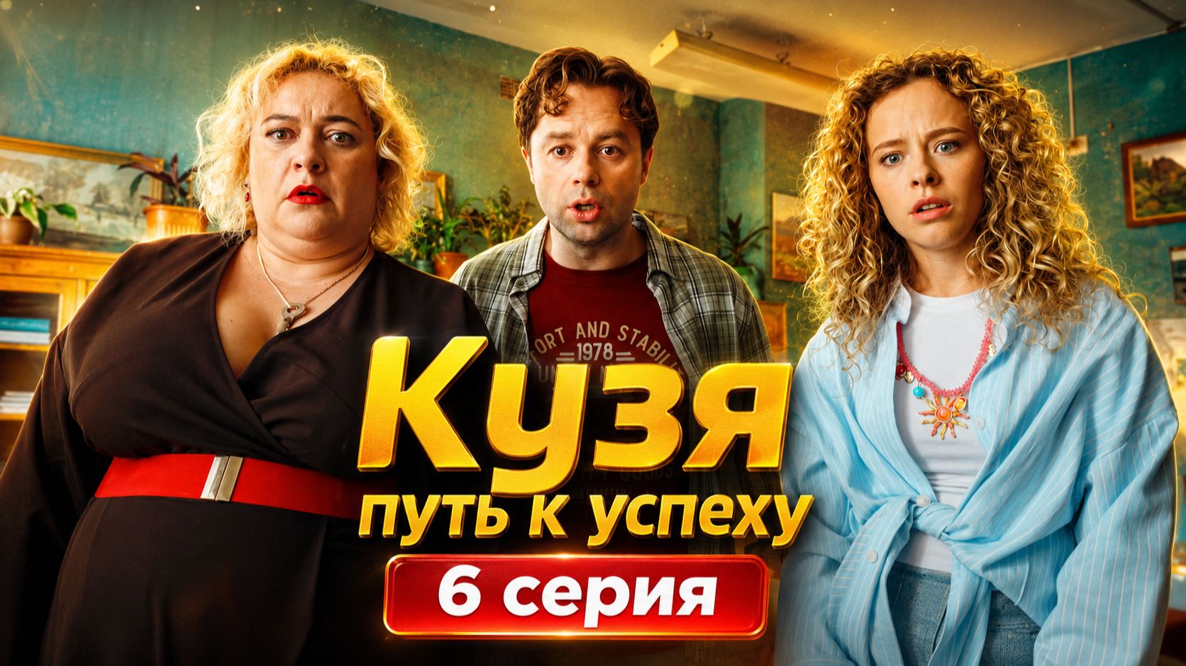 Кузя путь к успеху 6 серия обзор