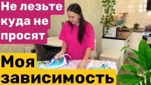 Не лезьте пожалуйста / КАК Я ОТДЫХАЮ / Моя зависимость