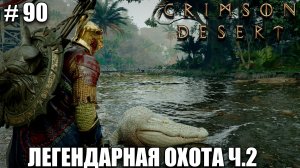 Crimson Desert релиз - Новые Легендарные животные - обзор - прохождение 2026 - Часть 90