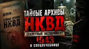 Тайные Архивы НКВД: МОСКОВСКИЙ СИНДРОМ: Секретный Эксперимент 1943 в Спецлечебнице. Хоррор Детектив