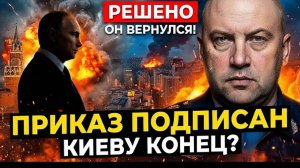 СУРОВИКИН ВЕРНУЛСЯ! Что произошло в Кремле Путин подписал СТРАШНЫЙ указ. Киеву - КОНЕЦ