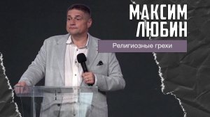 Максим Любин - Религиозные грехи (03.05.2026)