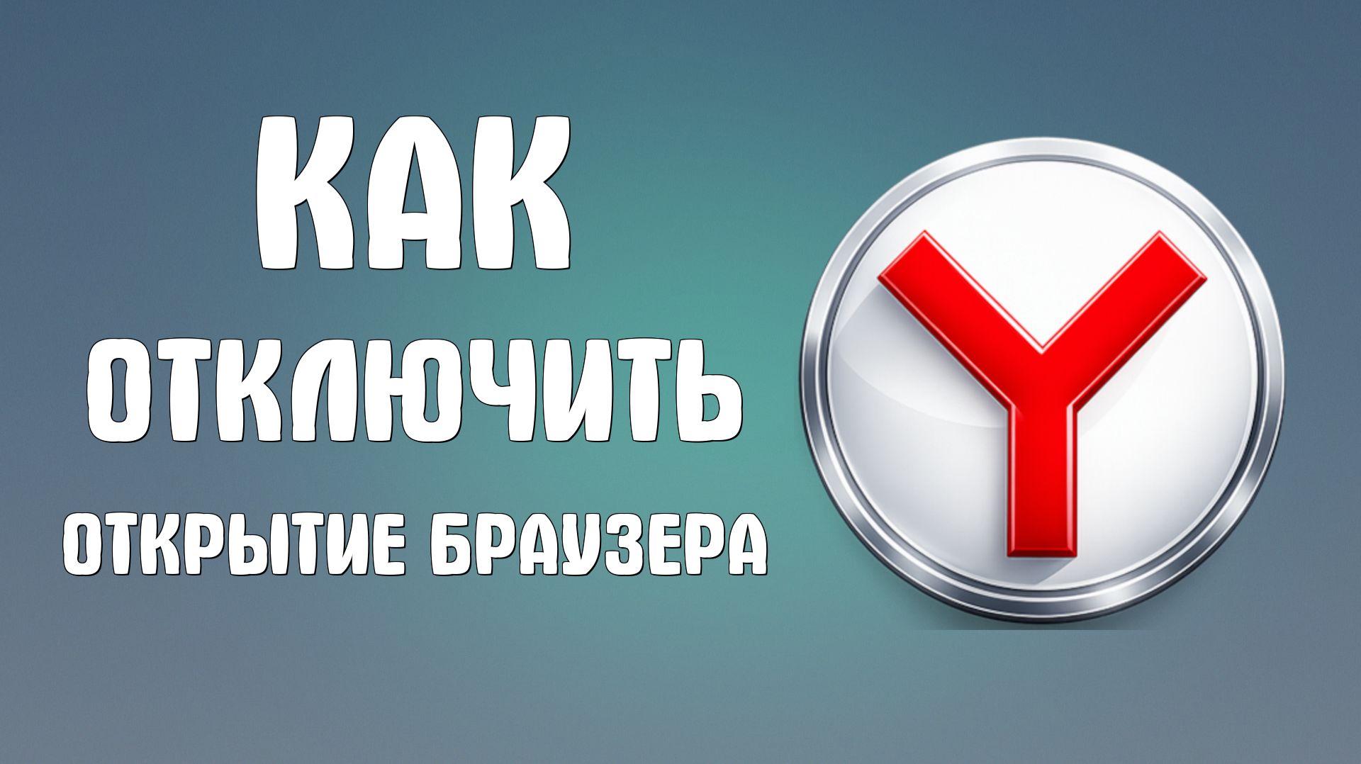 Как отключить открытие яндекс браузера