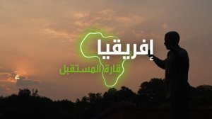 «إفريقيا قارة المستقبل» – جنوب إفريقيا