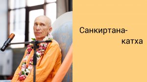(08.05.26) Санкиртана-катха (Казахстан)