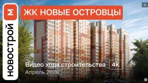 Обзор ЖК «Новые Островцы» / Ход строительства / Апрель 2026 г.