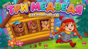 Три медведя #мультики #сказки