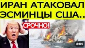 Иран атаковал эсминцы США — первая реакция Трампа шокировала мир