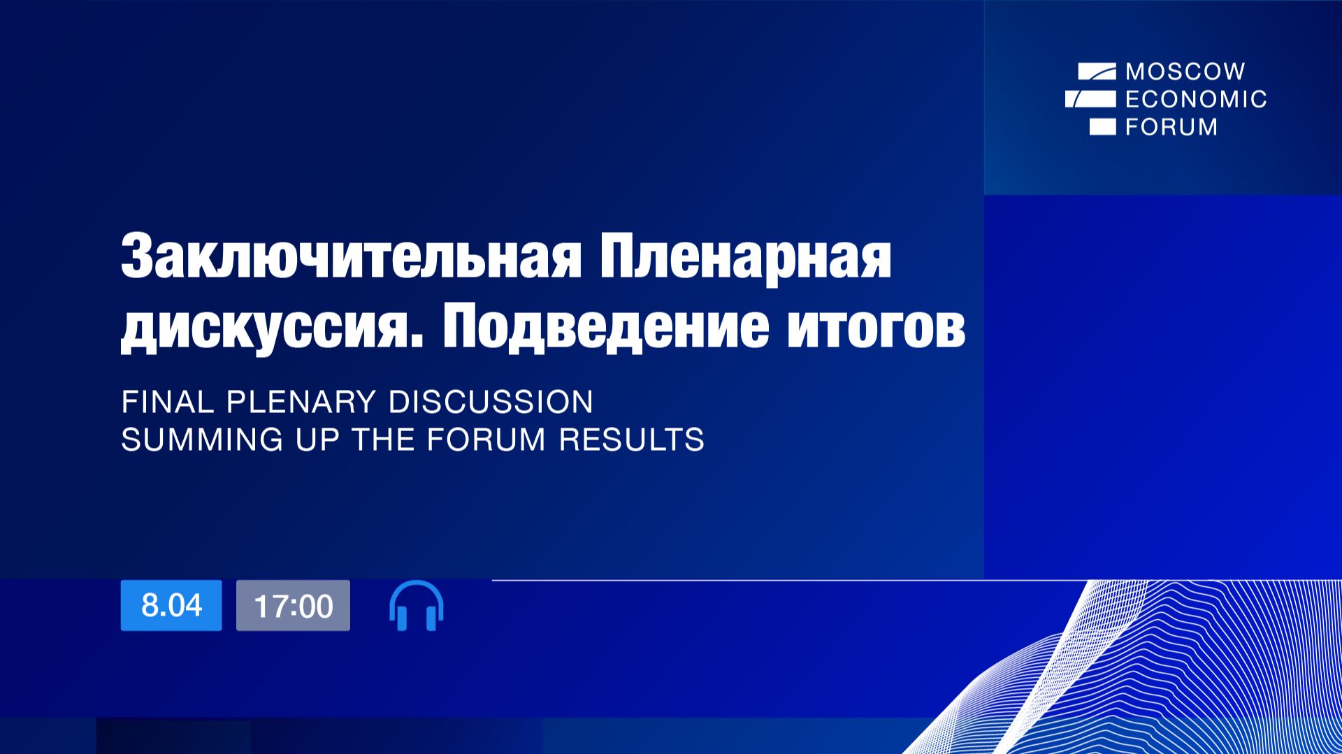 Заключительная Пленарная дискуссия. Секретный гость. Подведение итогов
