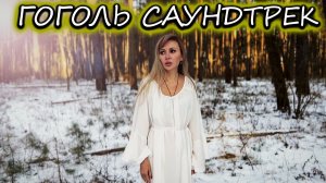 OST Гоголь - Вий (cover) Саундтрек к мистическому фильму | Лобода - Лети!
