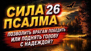 Почему Псалом 26 помогает в трудные времена