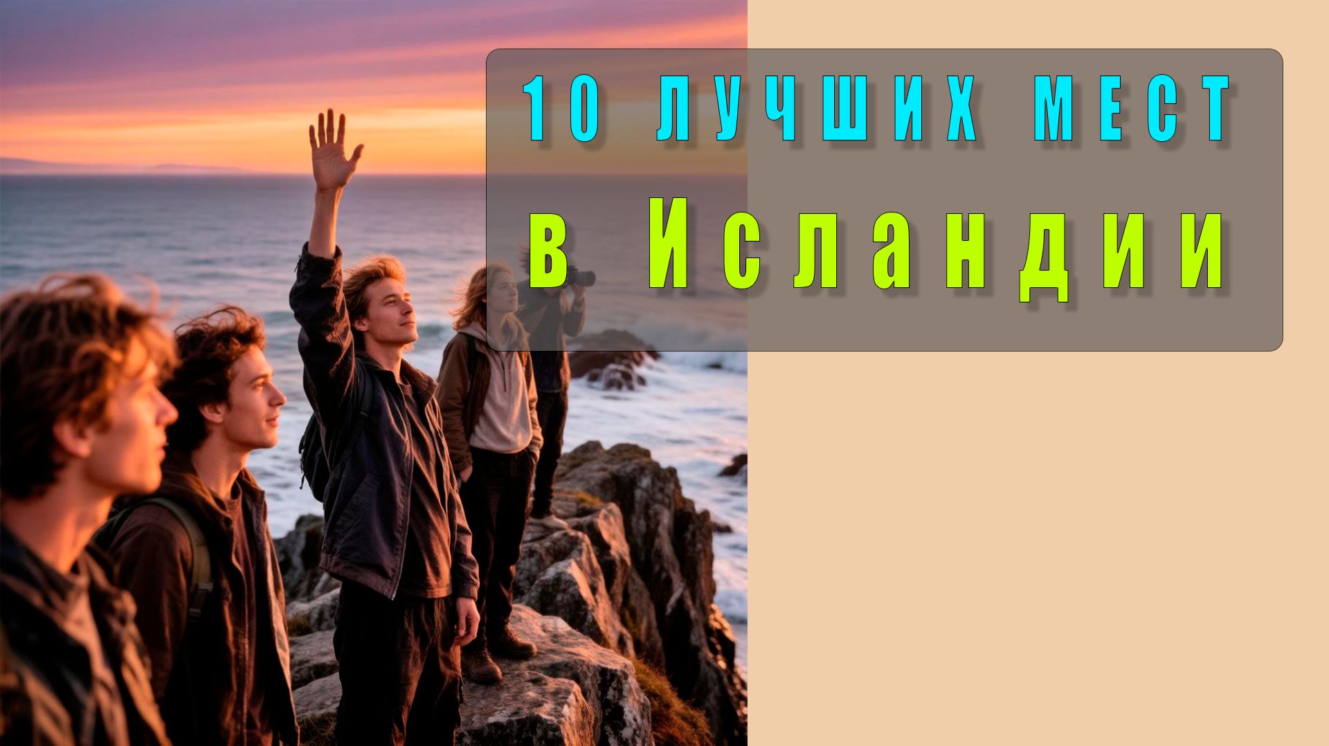 10 мест в Исландии, которые стоит увидеть своими глазами! 🌋