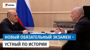 Глава Рособрнадзора Музаев рассказал о новом обязательном экзамене по истории