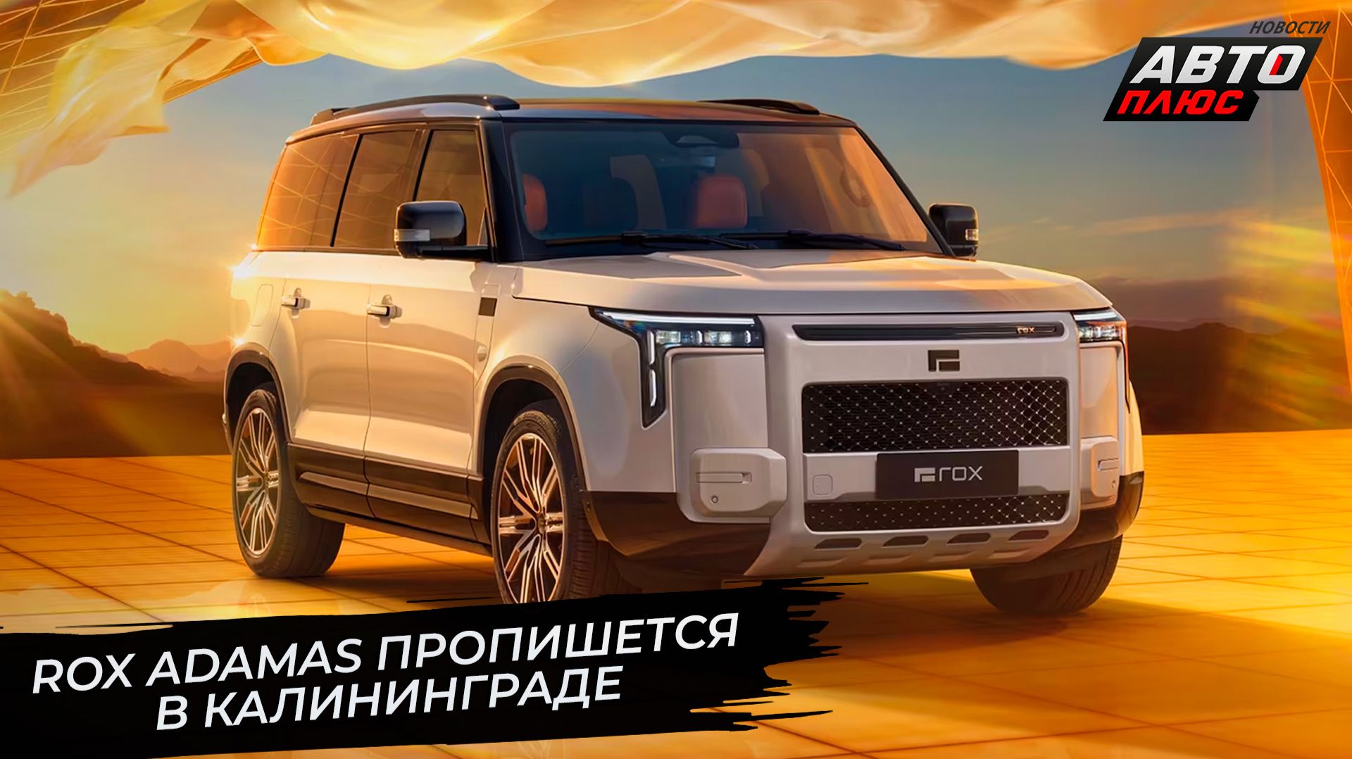 Rox Adamas пропишется в Калининграде. Jetour T1 и T2 выбрали «Автотор» 📺 Новости с колёс №3735