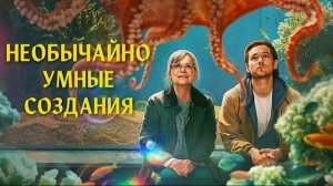 Необычайно умные создания (2026) / Remarkably Bright Creatures