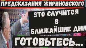 Предсказания Жириновского на 2026 2027 годы. Этот шут погубит свою страну