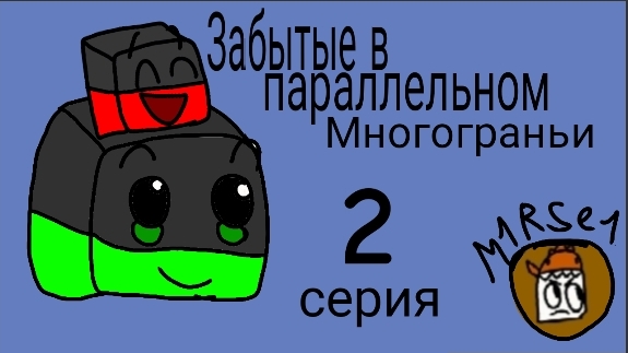 Забытые в параллельном многограньи 2 серия / пародия на 