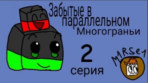 Забытые в параллельном многограньи 2 серия / пародия на «Забытые в многогранье» от Del'a!