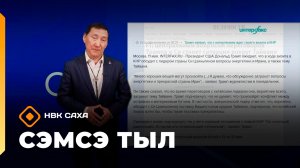 «Сэмсэ тыл»  (13.05.26)