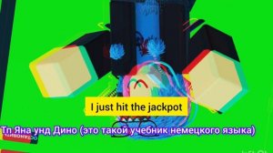 Яна унд Дино